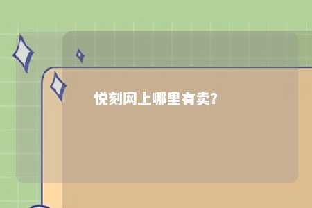 悦刻网上哪里有卖？ 